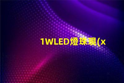 1WLED燈珠現(xiàn)在最高多少流明？